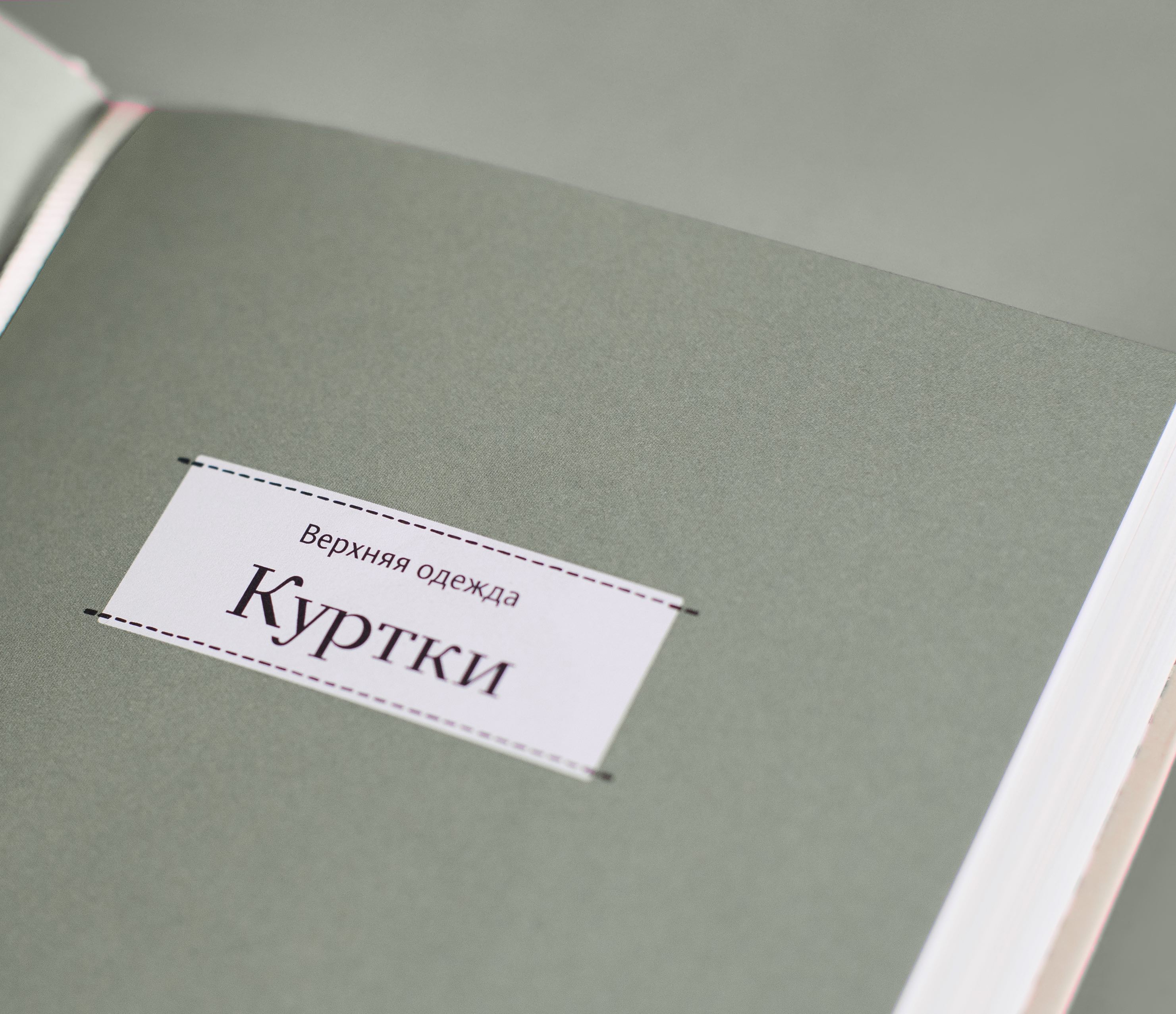 От тренчкота до свитшота: атлас современной одежды