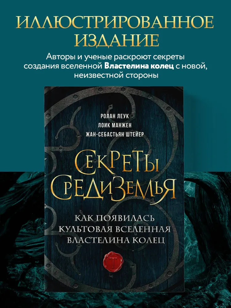 Секреты Средиземья. Как появилась культовая вселенная Властелина колец