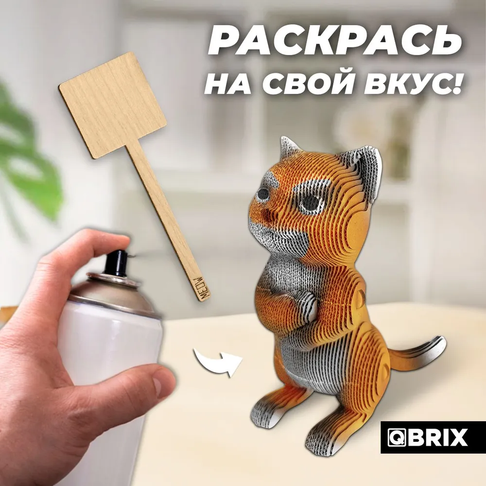 Картонный 3D конструктор Qbrix - Протестный Мяу