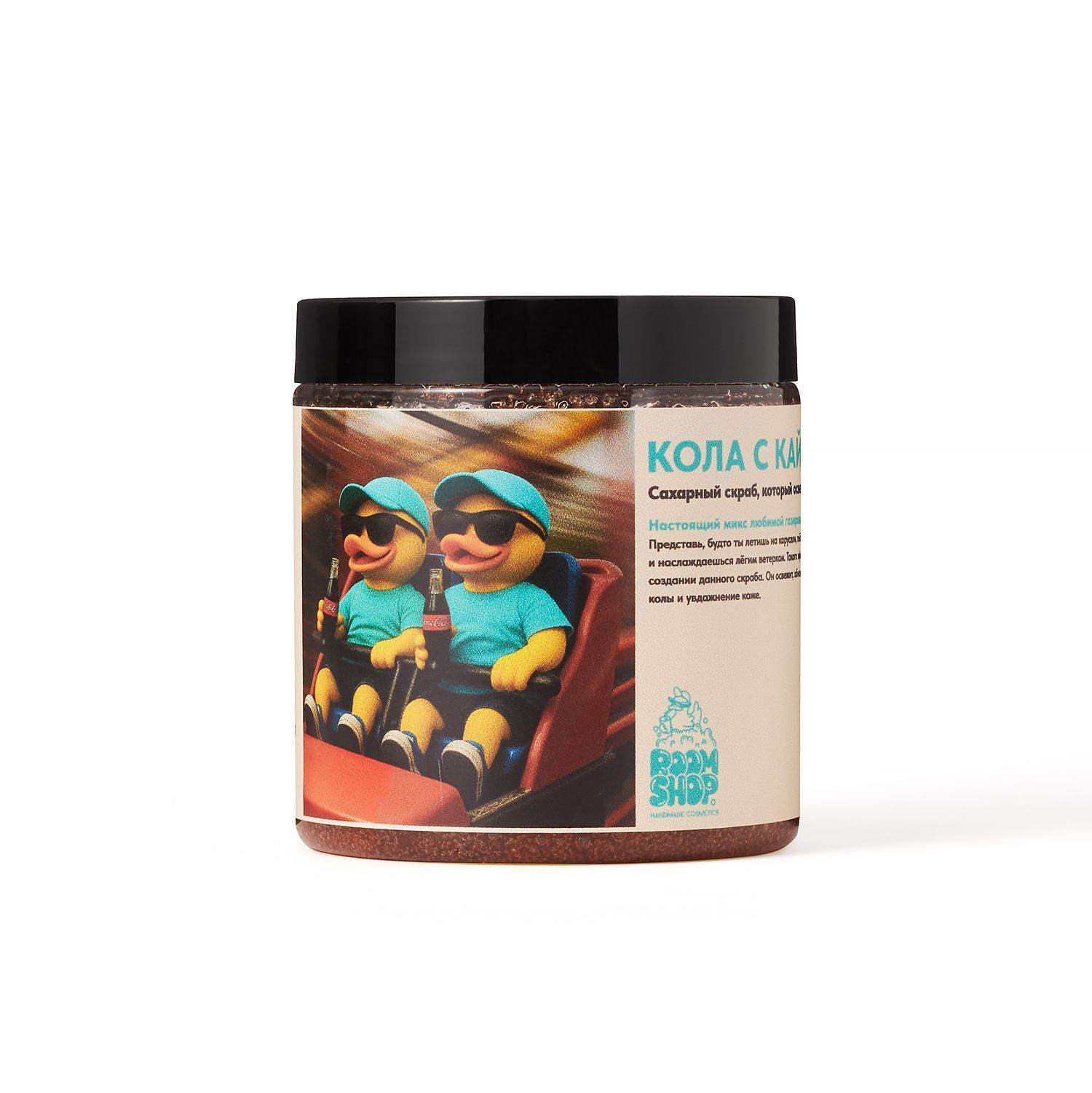 Сахарный скраб для тела Кола с кайфом, 300 гр.