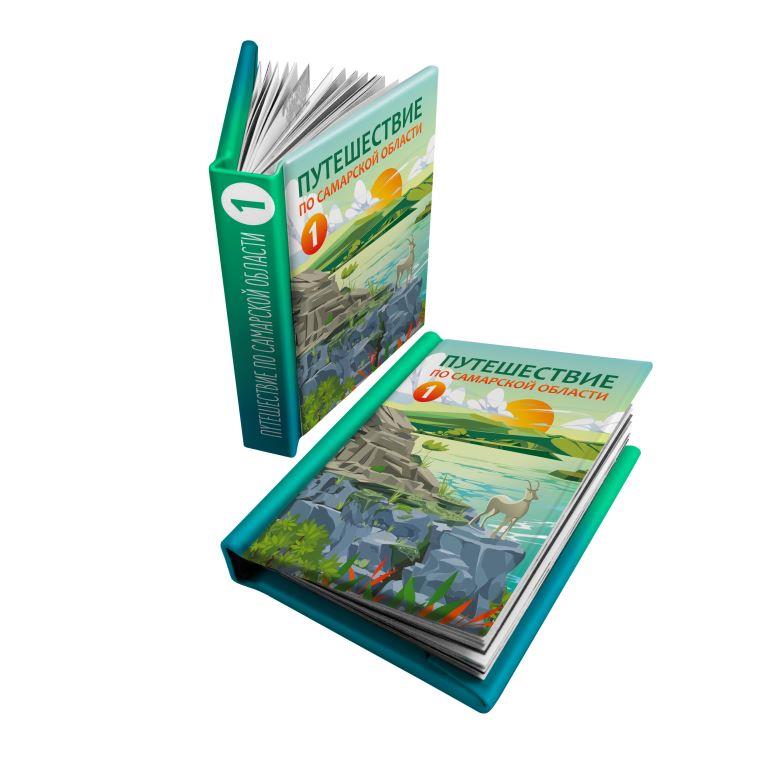 Мини-книжка с магнитом Путешествие по Самарской области Т.1