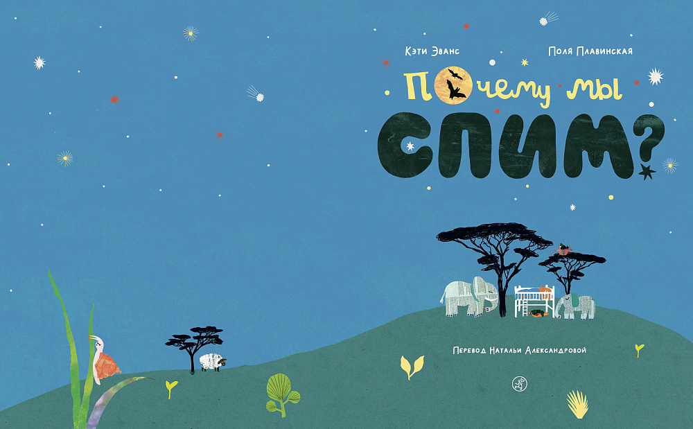 Почему мы спим