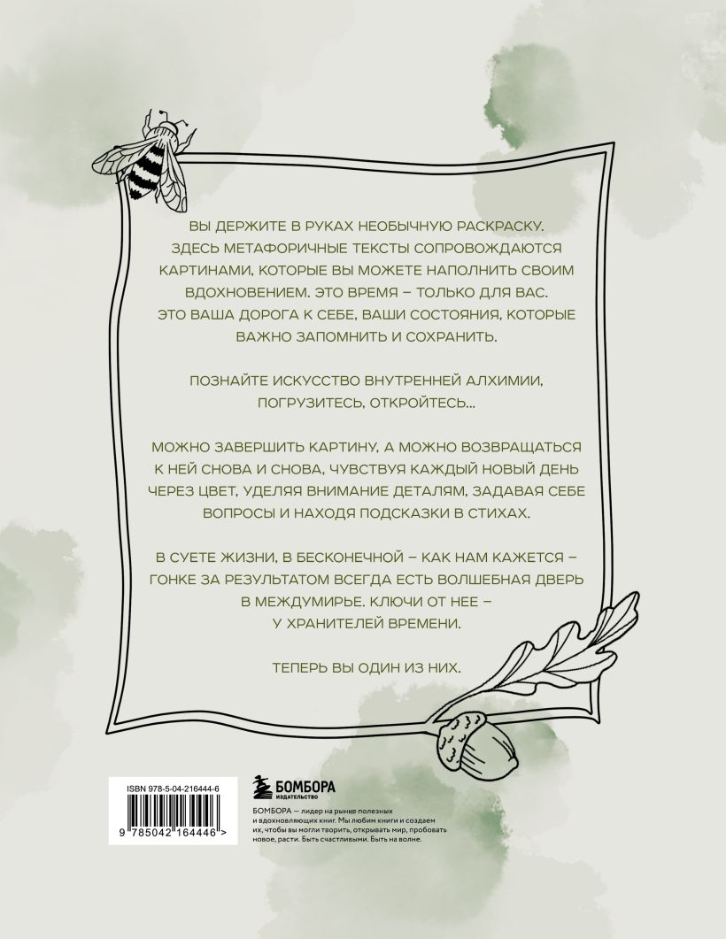 Алхимия времени. Раскраска-медитация