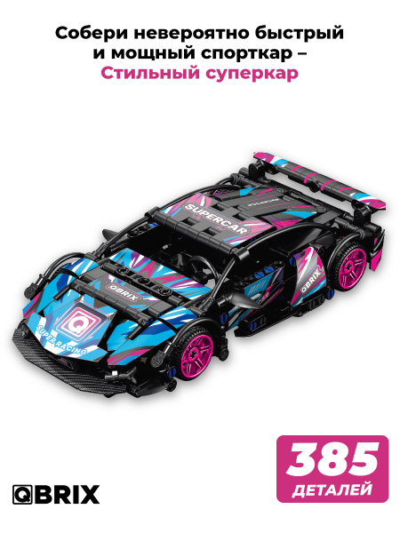 Конструктор Qbrix Стильный суперкар