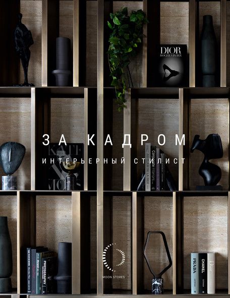 За кадром. Интерьерный стилист