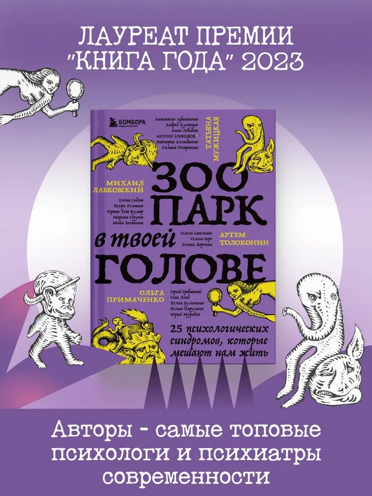 Зоопарк в твоей голове 2.0. Еще 25 психологических синдромов