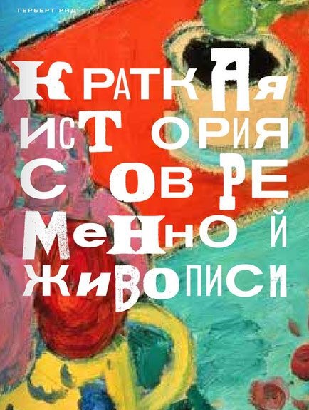 Краткая история современной живописи
