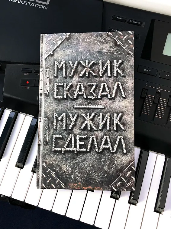 Ежедневник Мужик сказал - мужик сделал