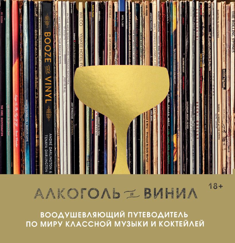 Алкоголь и винил. Воодушевляющий путеводитель