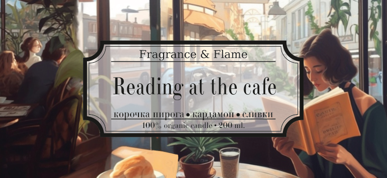 Ароматическая свеча Reading at the cafe 100 мл.