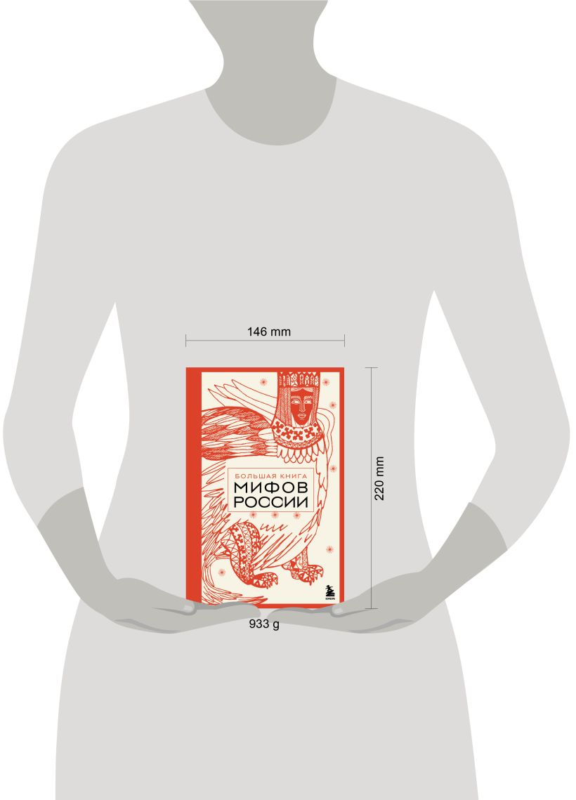 Большая книга мифов России