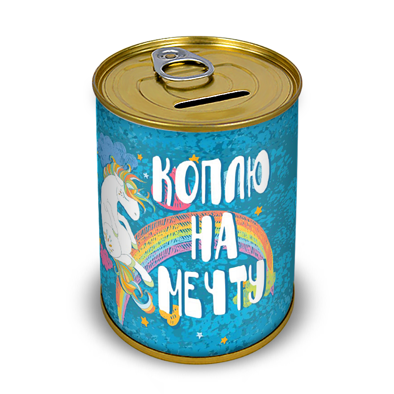 Копилка Коплю на мечту