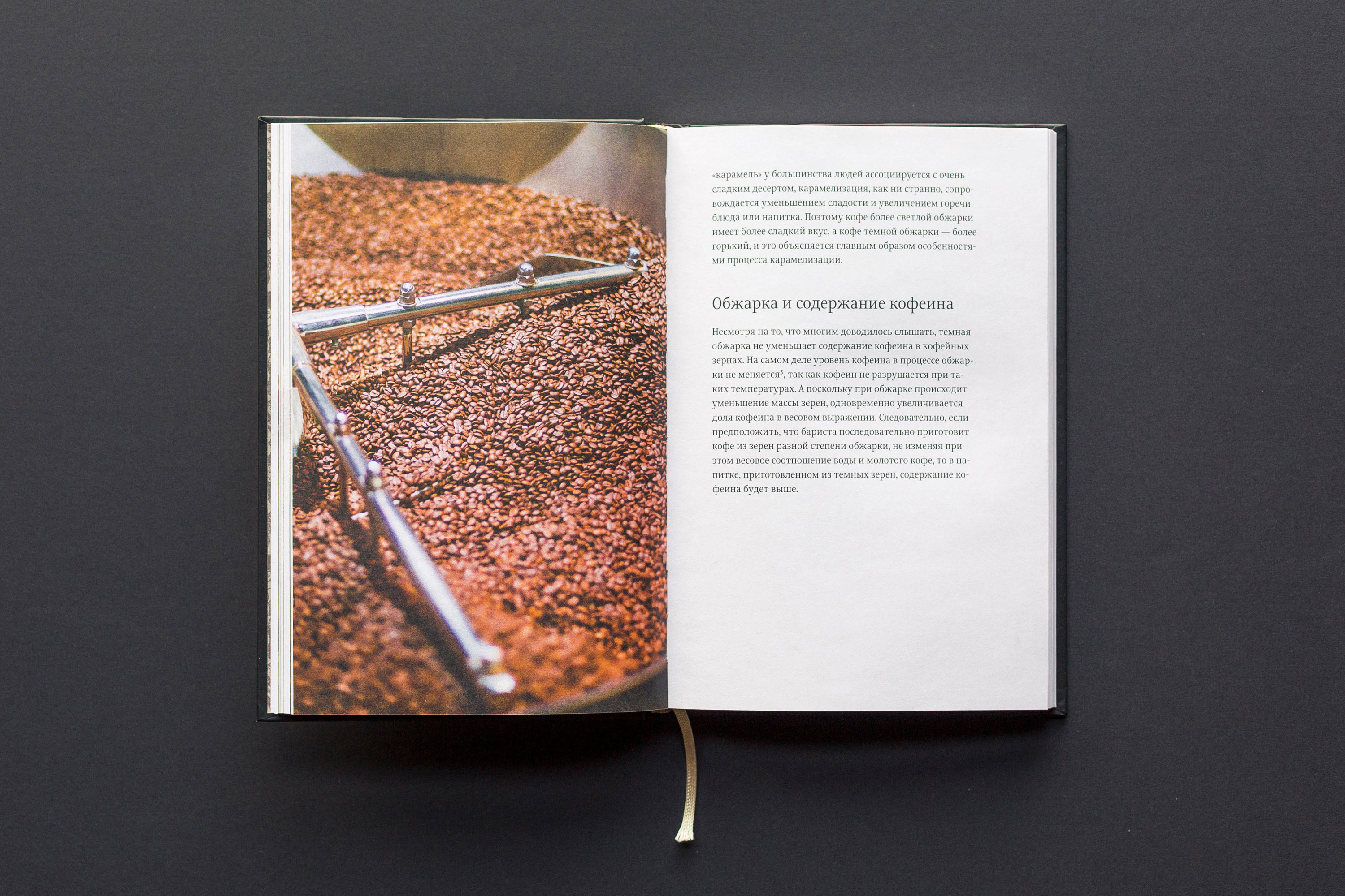 Справочник обжарщика