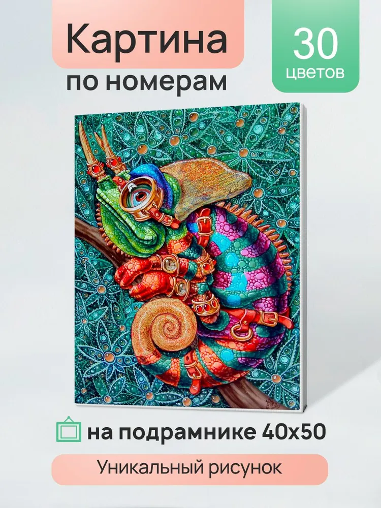 Картина по номерам Драгоценный хамелеон 40х50