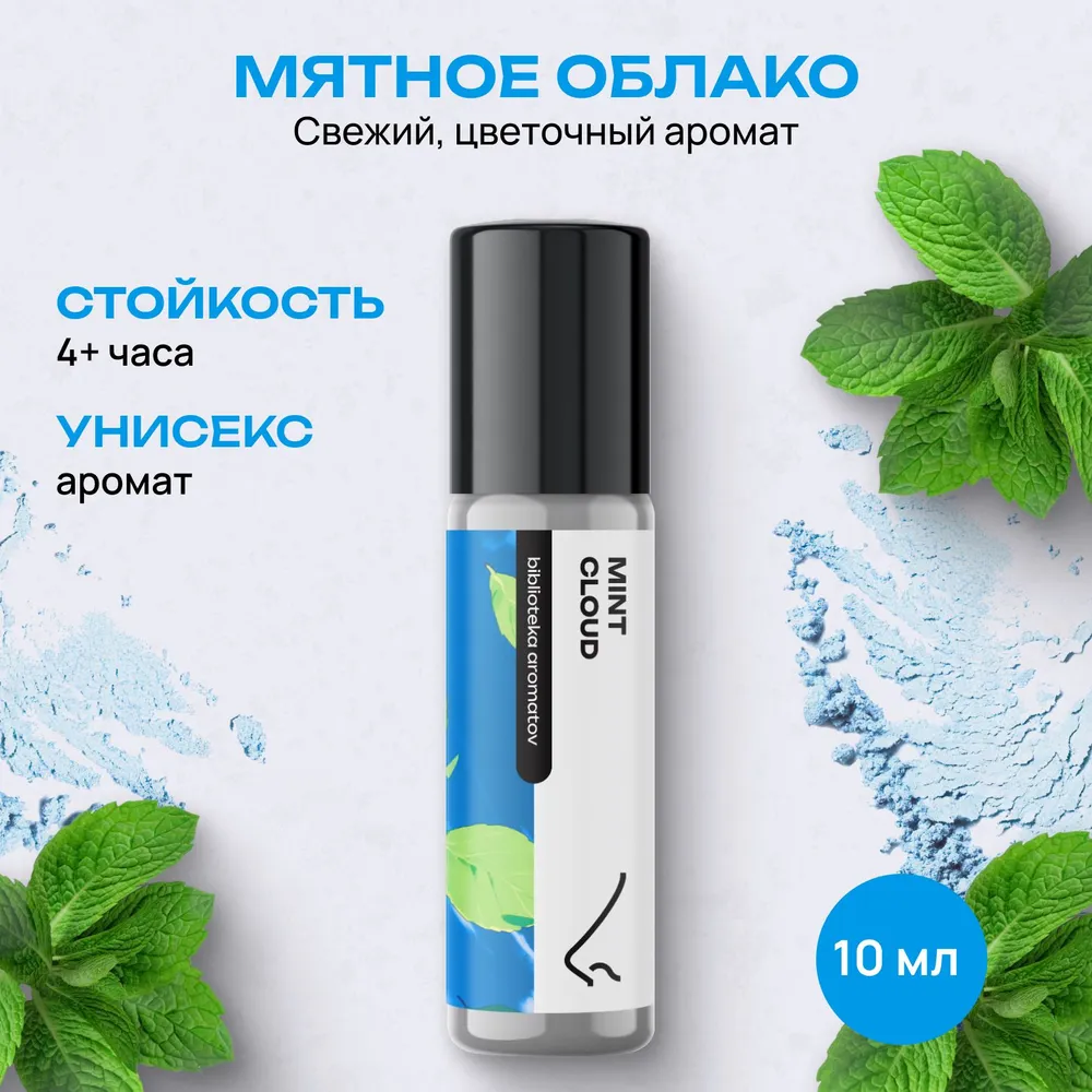 Духи роллербол Мятное облако 10 мл.(БА)