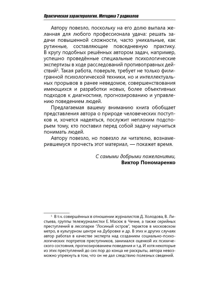 Практическая характерология. Методика 7 радикалов