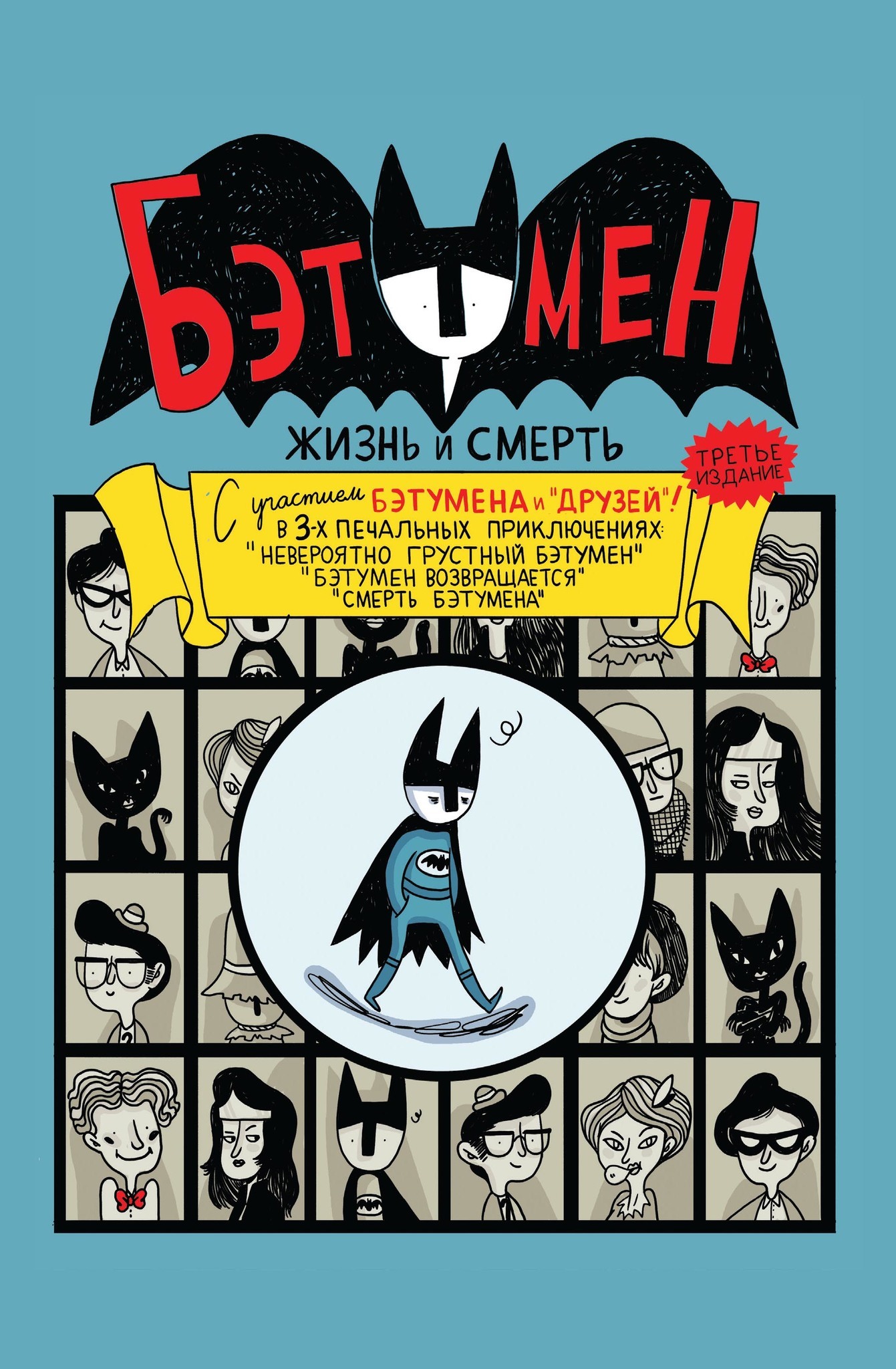 Бэтумен: Жизнь и смерть