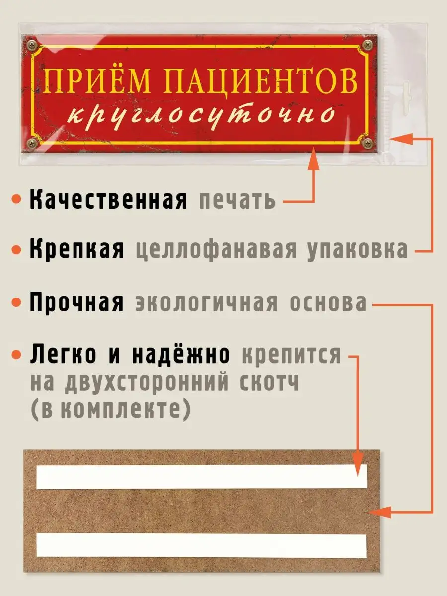 Табличка на дверь Прием пациентов круглосуточно