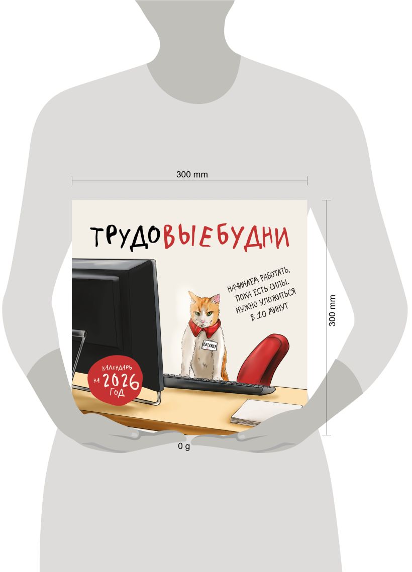 Календарь настенный Трудовыебудни 2026 (300х300)