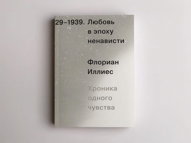 Любовь в эпоху ненависти