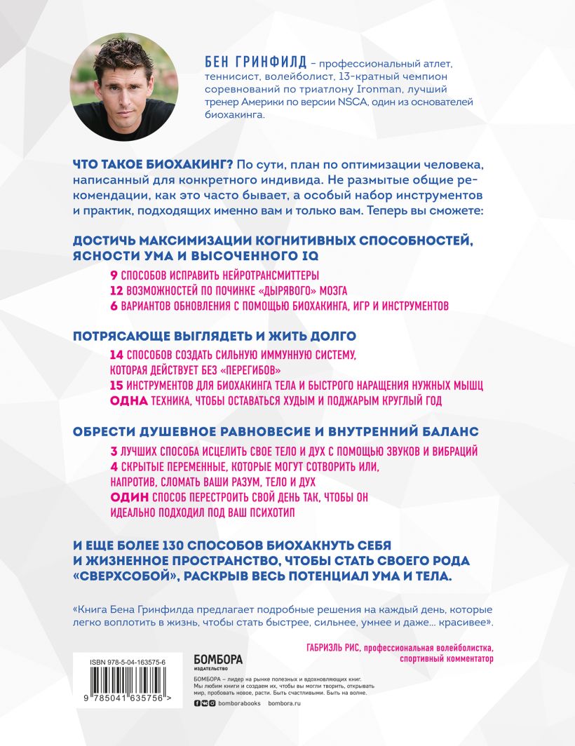 Биохакинг без границ. Обновите мозг, создайте тело мечты