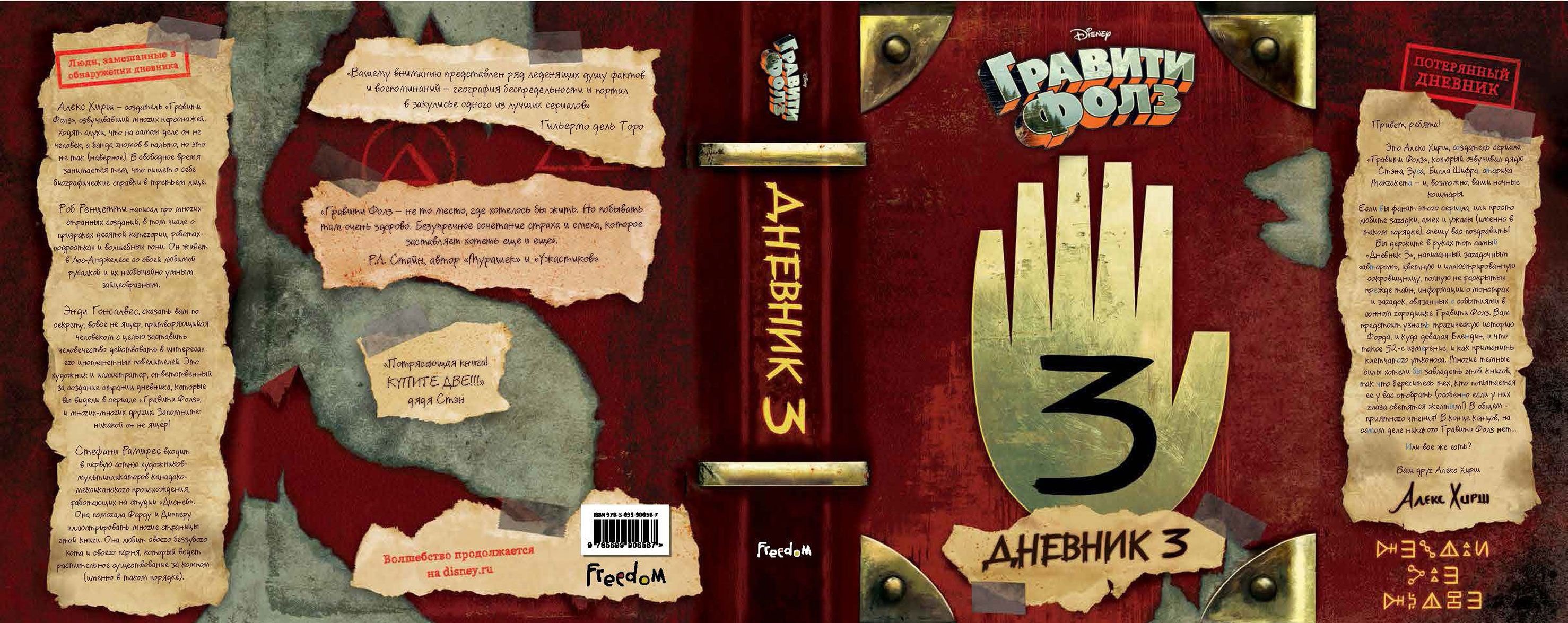 Гравити Фолз. Дневник 3