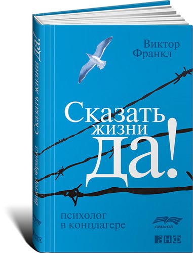 Сказать жизни Да. Психолог в концлагере