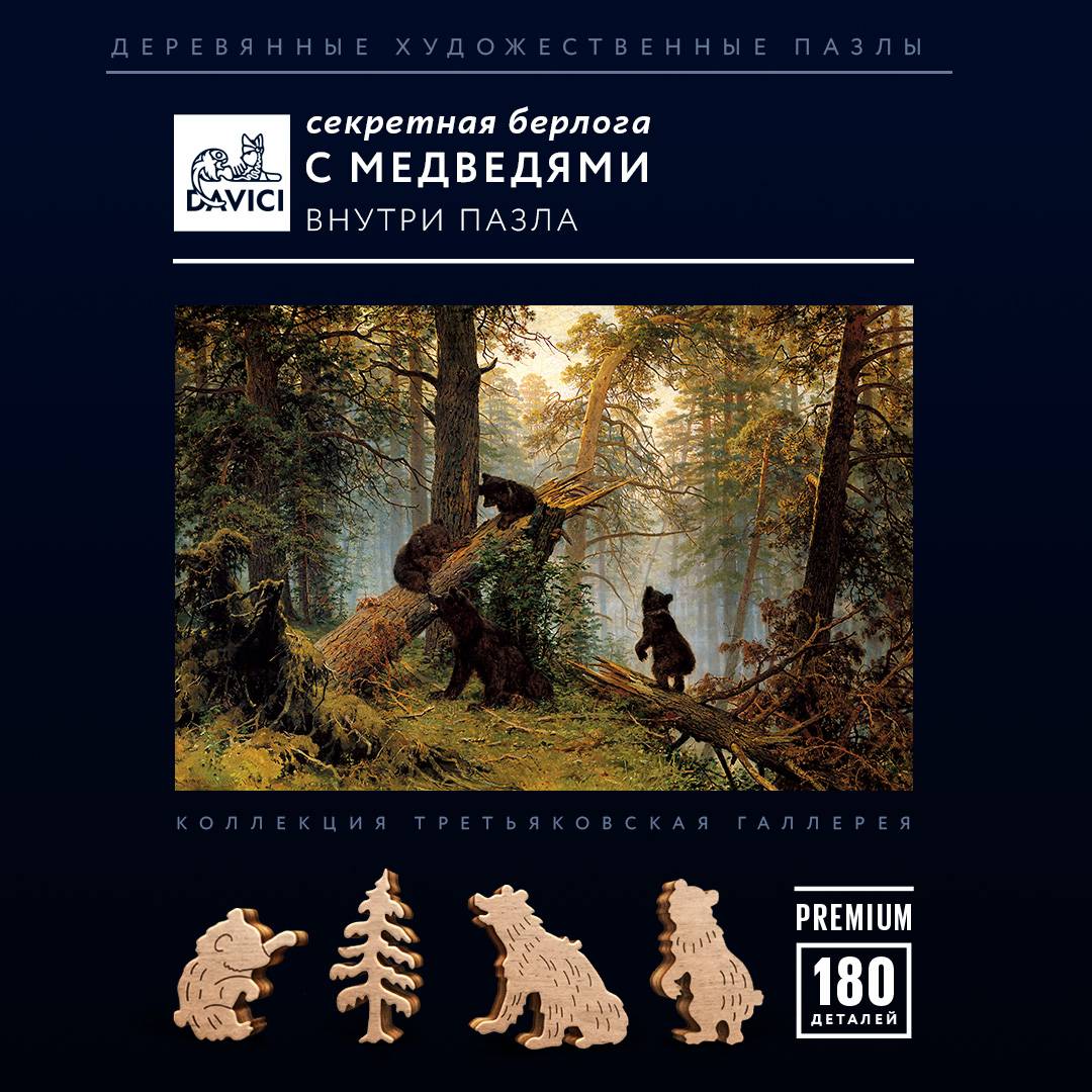 Пазл Третьяковская галерея. Утро в сосновом лесу