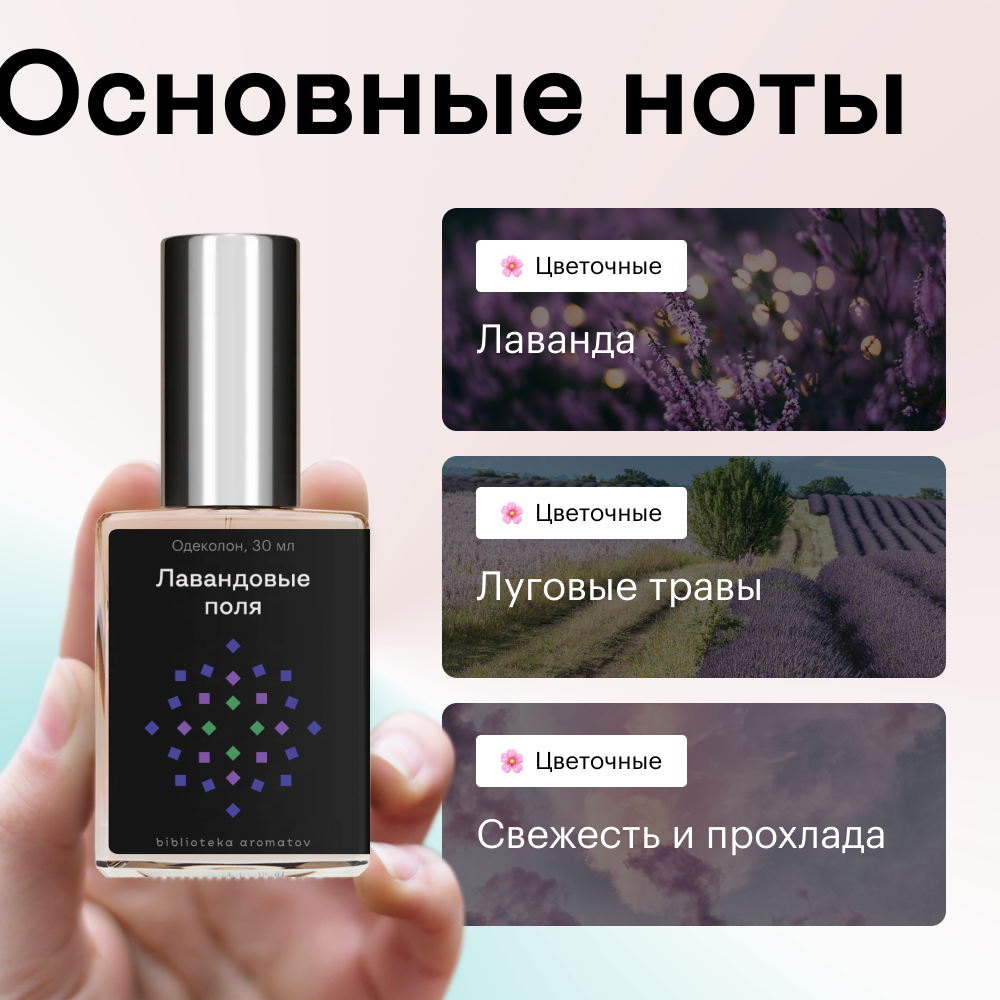 Духи Лавандовые поля 30 мл. (БА)