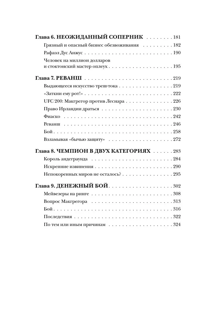 Конор Макгрегор. The Notorious (Неисправимый)