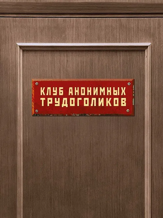 Табличка на дверь Клуб анонимных трудоголиков