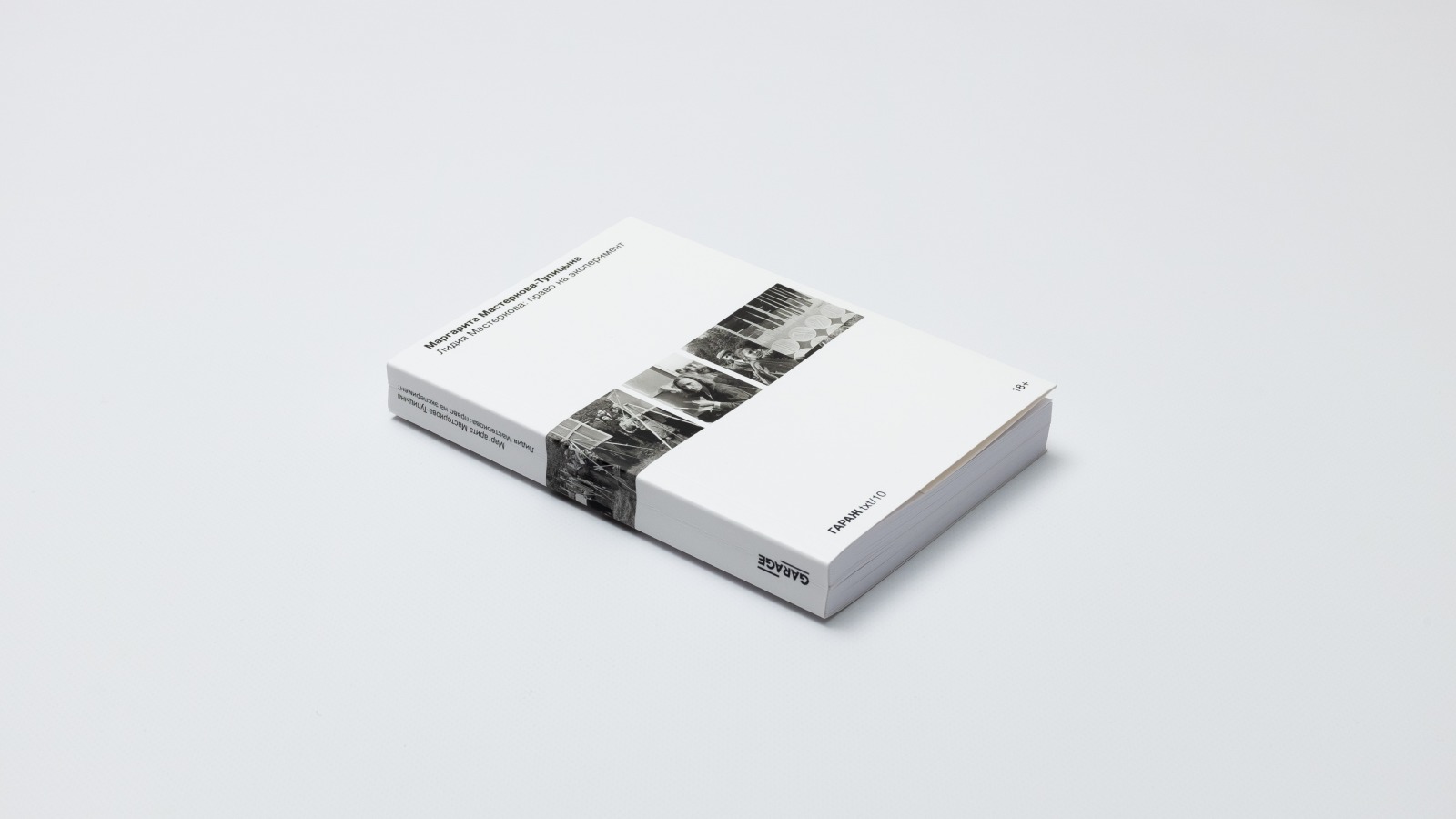 Лидия Мастеркова: право на эксперимент