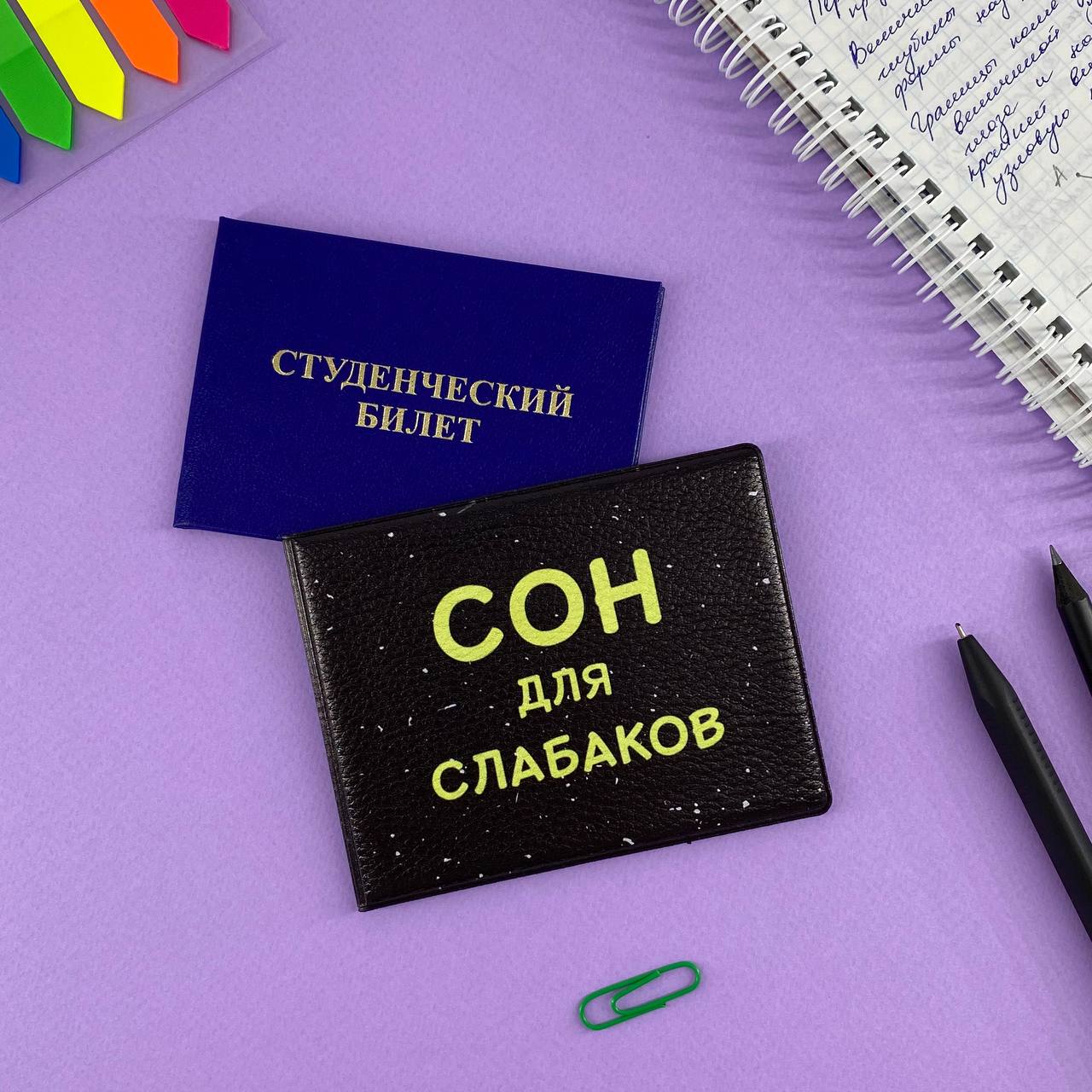 Обложка на студенческий Сон для слабаков