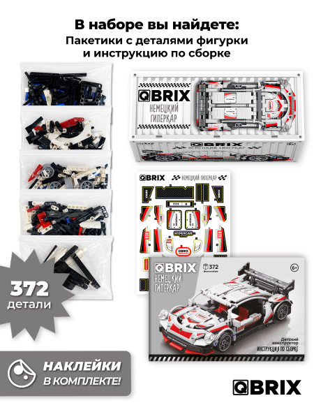 Конструктор Qbrix Немецкий гиперкар