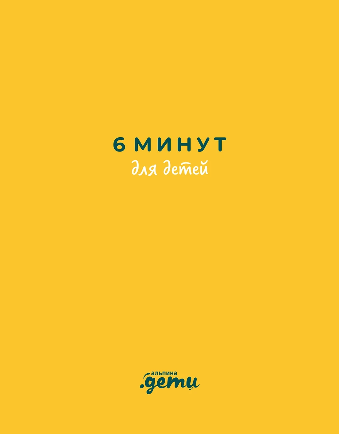 Ежедневник ребенка 6 минут для детей: Первый мотивационный (желтый)