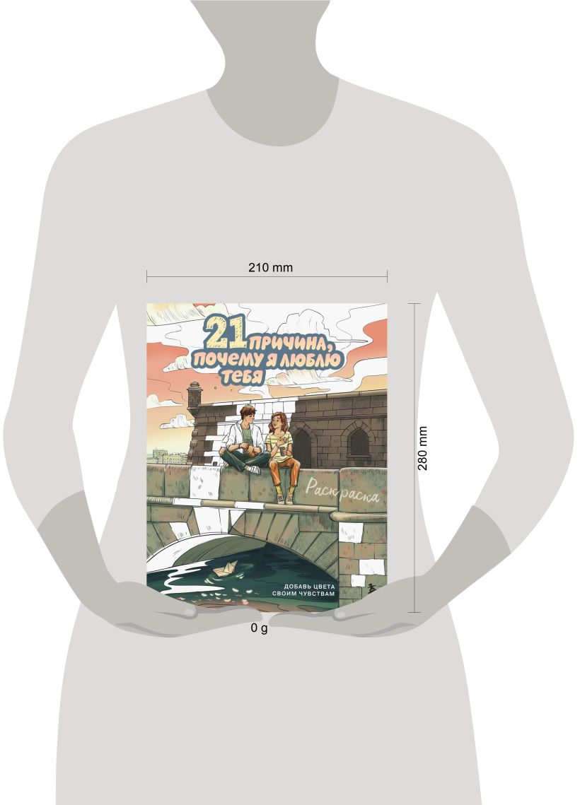 Раскраска 21 причина, почему я люблю тебя