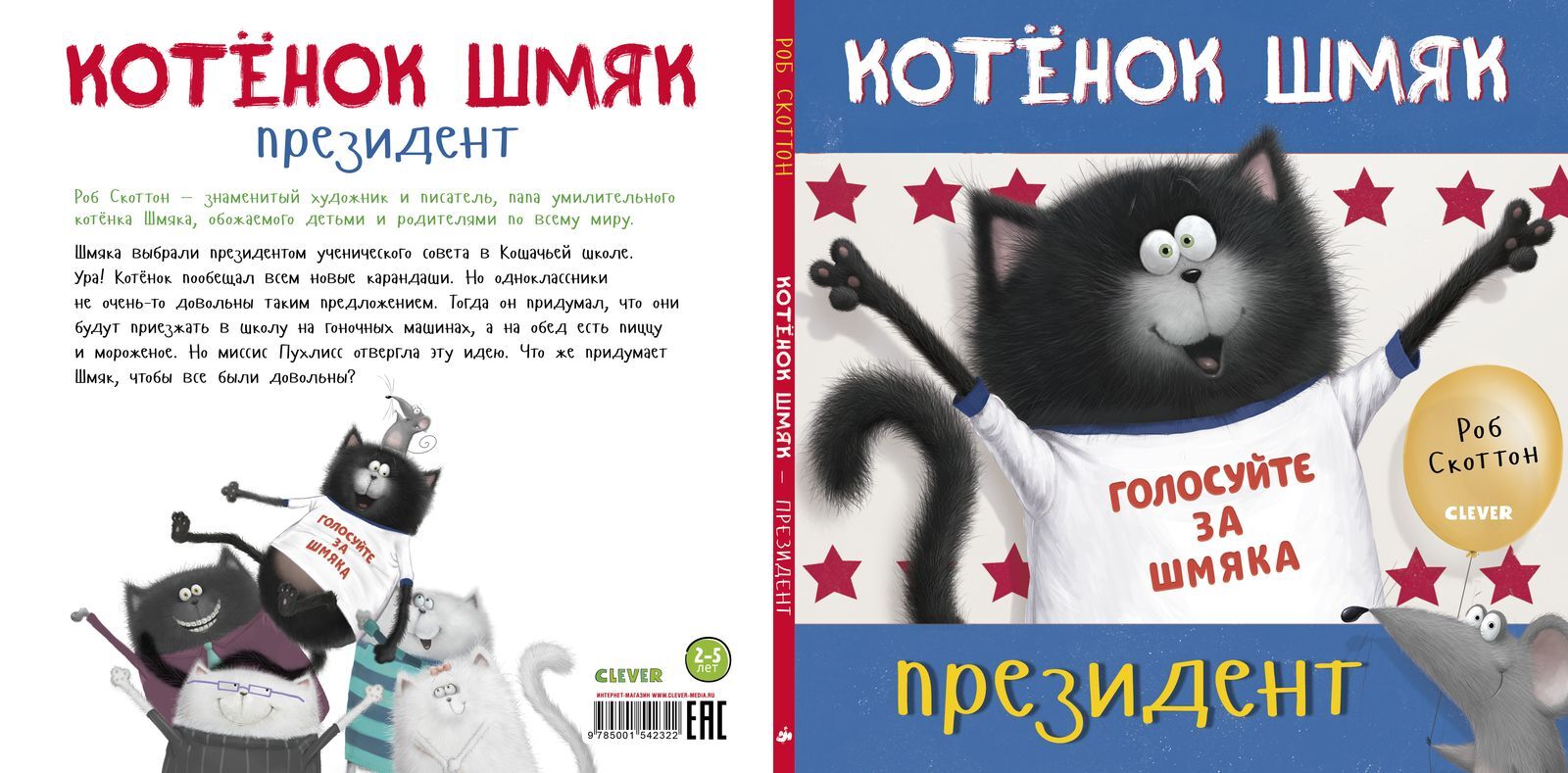 Котёнок Шмяк - президент