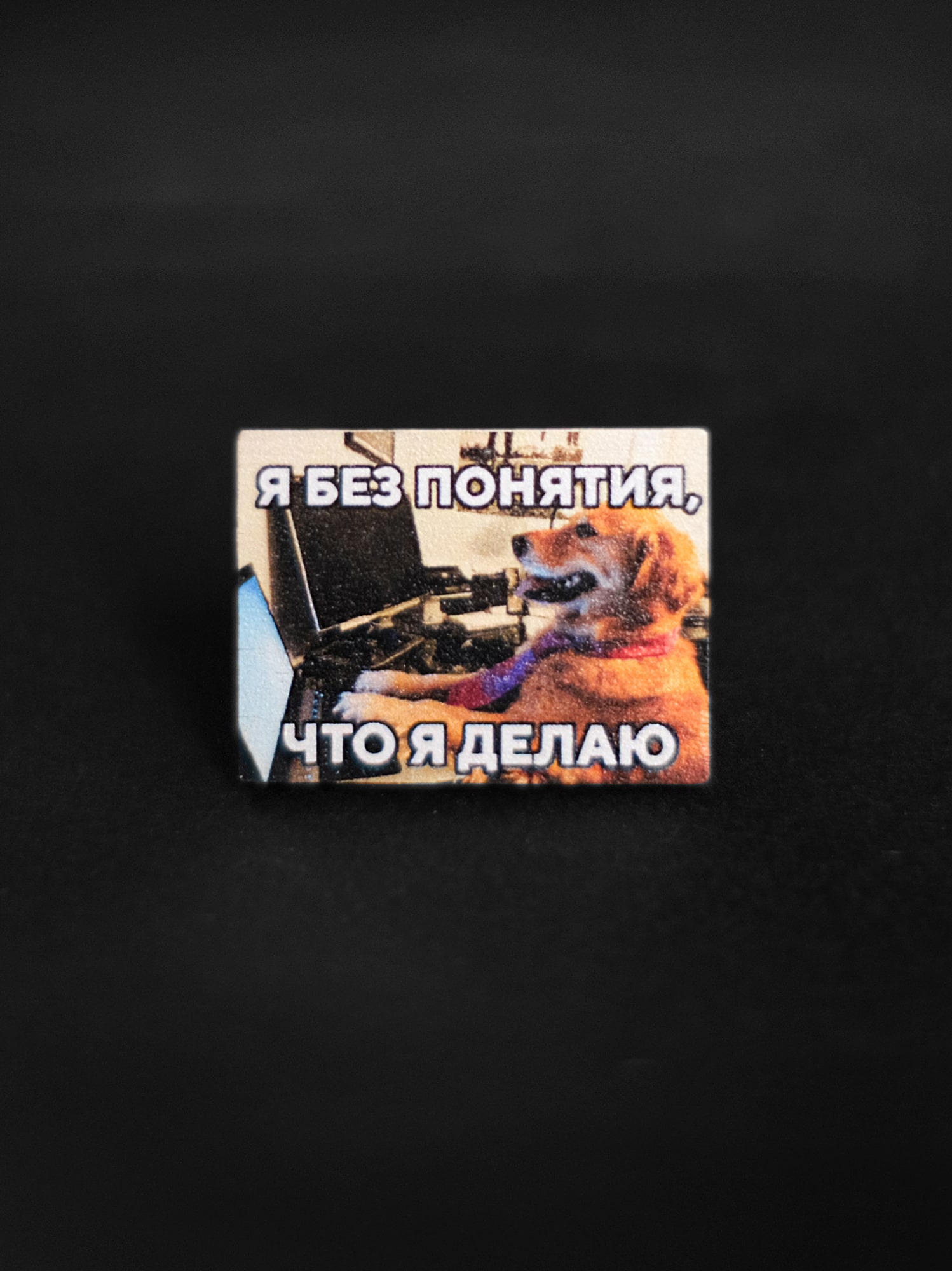Значок Без понятия