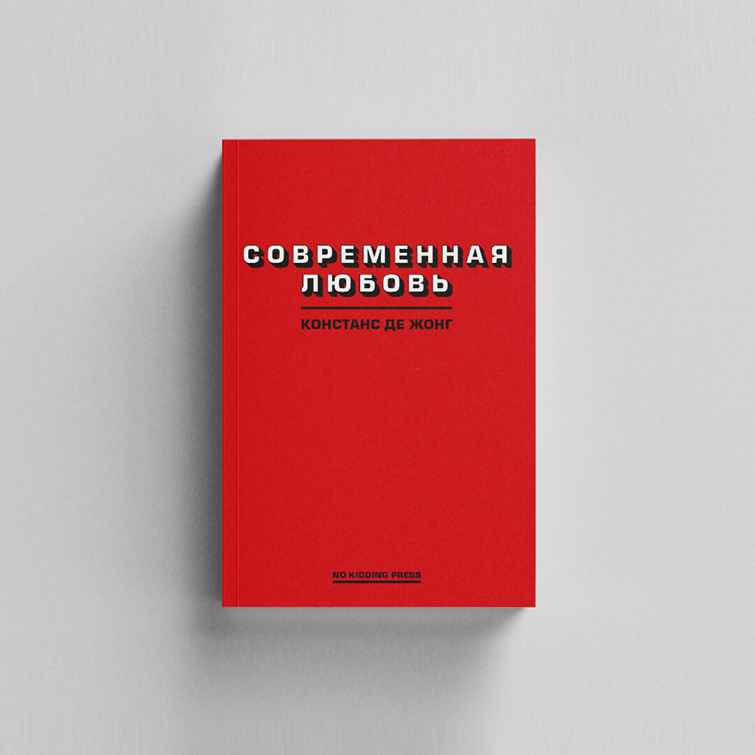 Современная любовь