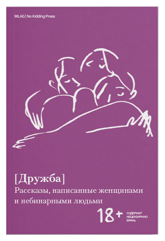 Дружба. Рассказы, написанные женщинами и небинарными людьми