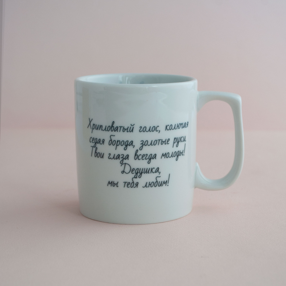 Кружка Дедушка - мы тебя любим, 350 мл.