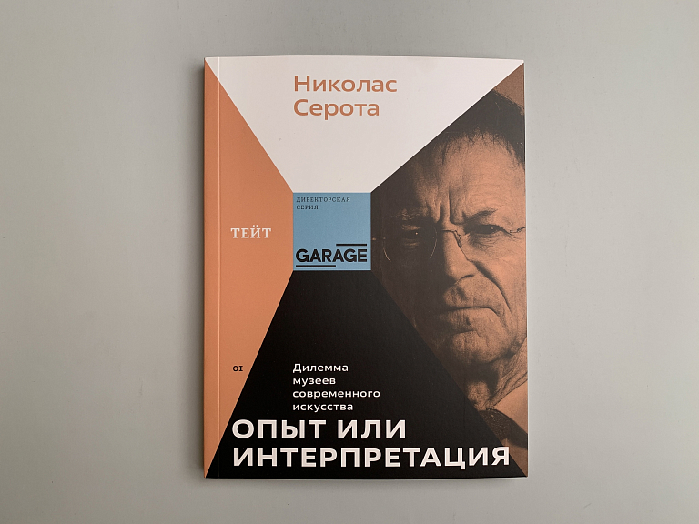 Опыт или интерпретация. Дилемма музеев современного искусства