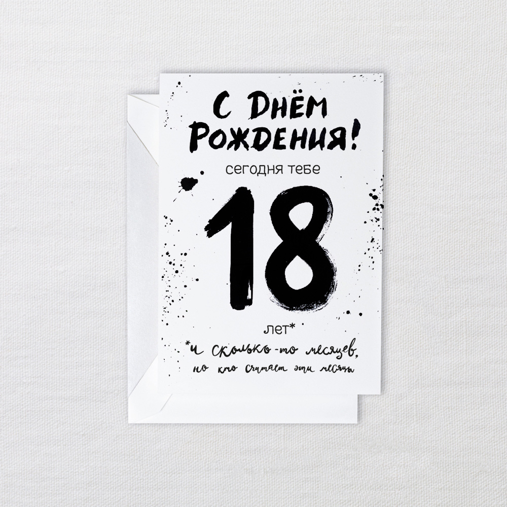 Открытка 18 навсегда