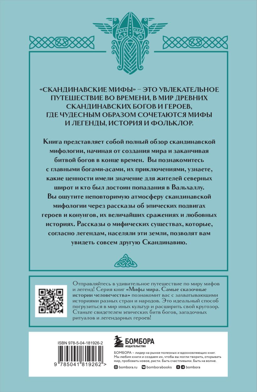 Скандинавские мифы
