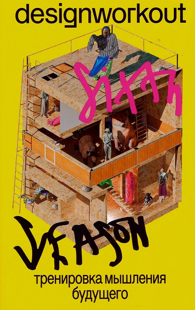 Тренировка мышления будущего. 50 недель. 200 заданий. 6-й сезон