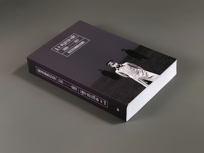 1889–1917. Воспоминания