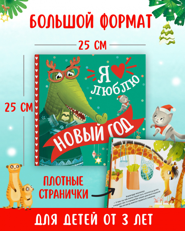 Я люблю Новый год