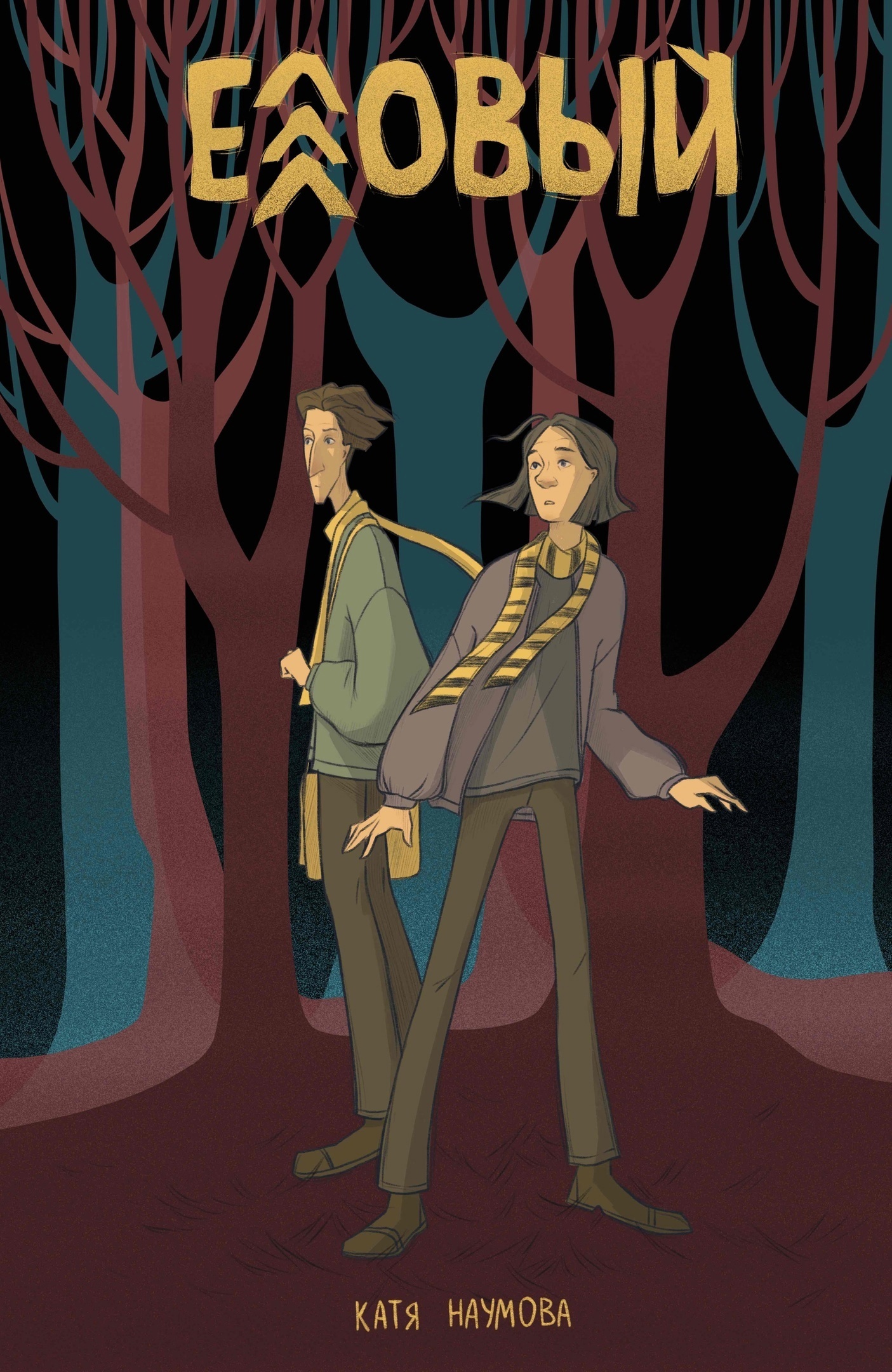 Еловый (авт Екатерина Наумова)