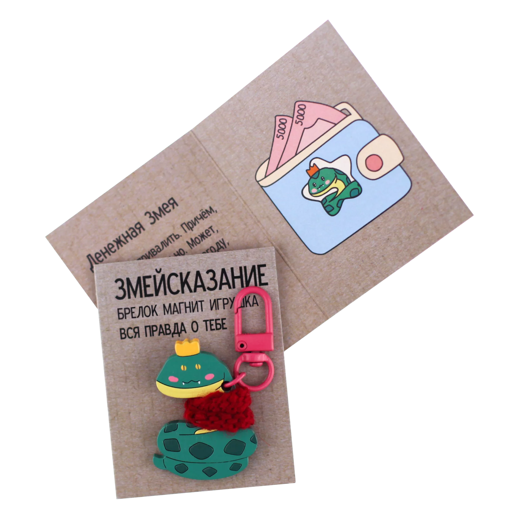 Брелок ЗМЕЙсказание