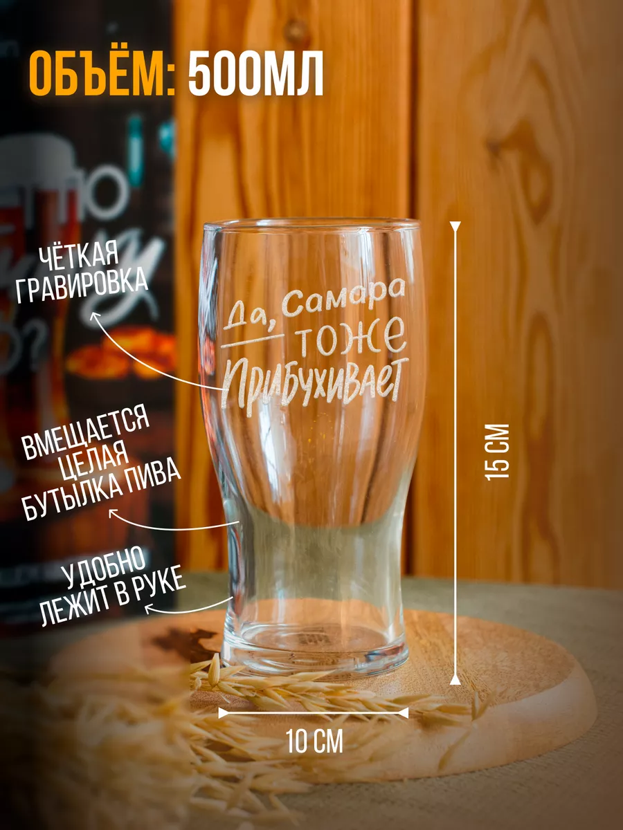 Бокал для пива Да, Самара тоже прибухивает